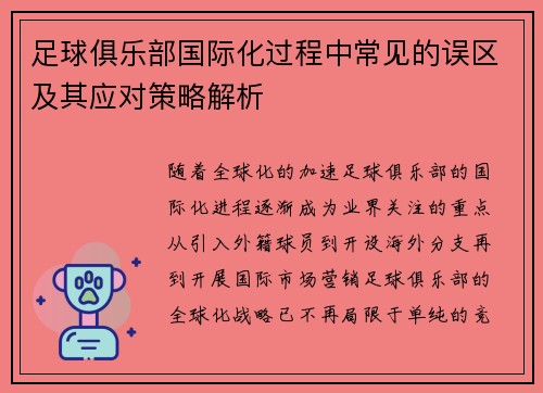 足球俱乐部国际化过程中常见的误区及其应对策略解析