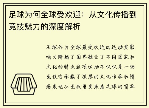 足球为何全球受欢迎:从文化传播到竞技魅力的深度解析 足球为何全球受欢迎:从文化传播到竞技魅力的深度解析