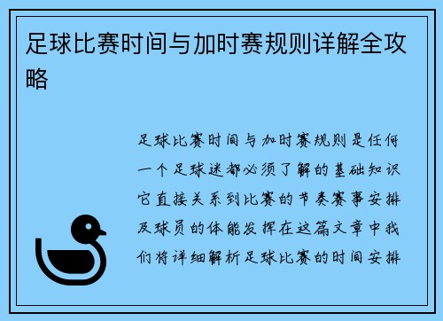 足球比赛时间与加时赛规则详解全攻略