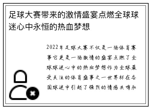 足球大赛带来的激情盛宴点燃全球球迷心中永恒的热血梦想 足球大赛带来的激情盛宴点燃全球球迷心中永恒的热血梦想