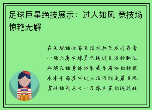 足球巨星绝技展示：过人如风 竞技场惊艳无解