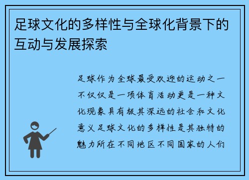 足球文化的多样性与全球化背景下的互动与发展探索