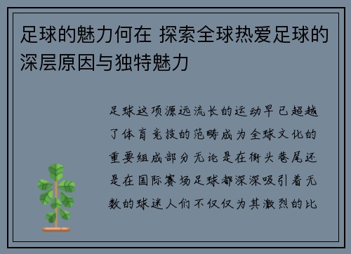 足球的魅力何在 探索全球热爱足球的深层原因与独特魅力