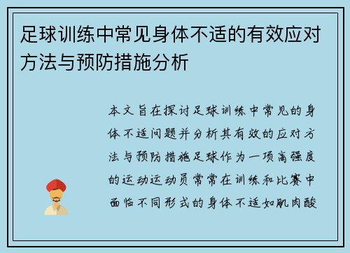 足球训练中常见身体不适的有效应对方法与预防措施分析