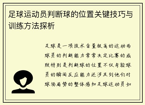 足球运动员判断球的位置关键技巧与训练方法探析